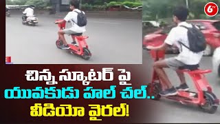 చిన్న స్కూటర్ పై యువకుడు హల్ చల్..వీడియో వైరల్ | Hyderabad Scooter Viral Video | 6TV News