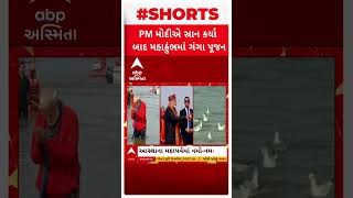 PM Modi | ગંગામાં સ્નાન કર્યા બાદ વડાપ્રધાન મોદીએ કર્યું ગંગાપૂજન, સાથે રહ્યા આ દિગ્ગજ