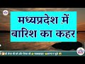 मध्यप्रदेश में भारी बारिश madhya pradesh weather मध्यप्रदेश मौसम 5 फरवरी 2025 5 february how get