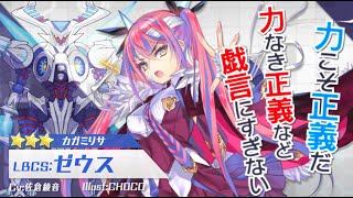 【装甲娘】新ユニット「ゼウス(カガミ リサ)」が新登場！