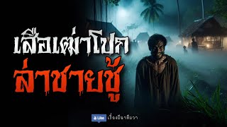 เสือเฒ่าโปก ล่าชายชู้ (จบในตอน) | ล้อมวง เล่าเรื่องผี Ep.1155