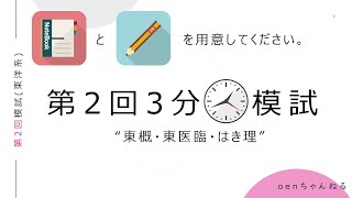 【鍼灸国家試験対策】第2回3分模試　東洋医学概論　東洋医学臨床論　はりきゅう理論