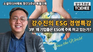 창간3주년 특별기획ㅣ강수진의 ESG 경영특강 3부 왜 기업들은 ESG에 주목하고 있는가?