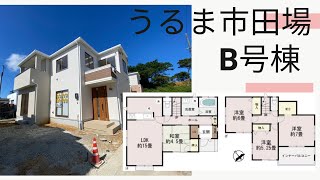 沖縄県内限定！不動産紹介動画！新築戸建て！物件内覧動画！うるま市田場！全4棟！B号棟！