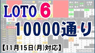 🟢ロト６・10000通り表示🟢11月15日(月)対応