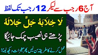 6 Rajab ke din Allah ke name ka wazifa for success | rajab month |12 rajab ka wazifa | qurani wazifa