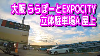 【駐車場動画】大阪 ららぽーと エキスポシティ 駐車場（立体駐車場A 屋上）EXPOCITY