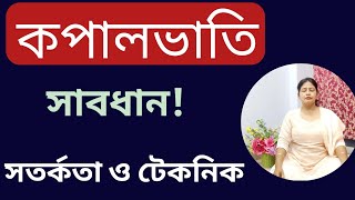 How to do KAPALBHATI PRANAYAM? কপালভাতি করার সঠিক নিয়ম - এর উপকারিতা ও সতর্কতা।