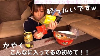 〆のラーメンをいただきます。【酔っ払いシリーズ】