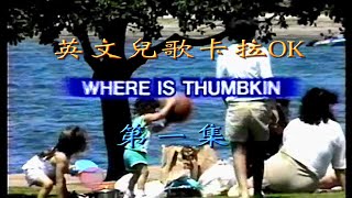 KARAOKE英文金曲一起唱之傳統英文兒歌(有人聲及歌詞字幕) English Children SONGS with Lyrics Subtitle