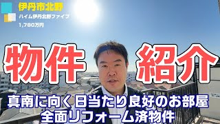 【全面リフォーム済日当たり抜群のマンション】ハイム伊丹北野ファイブ紹介　伊丹市マンション　不動産のことならプロフィット