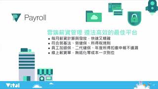 Vital Payroll 雲端薪資管理系統 - 產品介紹