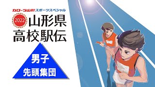 山形県高校駅伝2022　男子先頭集団　LIVE配信