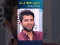 shorts నేను అవకాశం కోసం చాలా ఎదురుచూసా vijaydevarakonda idreamadilabad ytshorts