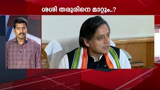 ഐ.ടി പാര്‍ലമെന്ററി സ്റ്റാന്‍ഡിങ് കമ്മിറ്റി അധ്യക്ഷ സ്ഥാനത്ത് നിന്ന് ശശി തരൂരിനെ മാറ്റുന്നു