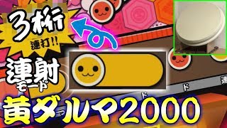 【おうち太鼓実況】連射モードで黄ダルマ2000やったるわい!!!【TJAPlayer3】