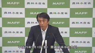 齋藤農林水産大臣会見（平成29年9月1日）