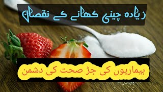 "Sugar'Harm|A Review of the Health Hazards of Sweets"cheni Ka nuqsan(Urdu hindhi Panjabi)