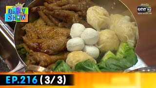 Daily Show | EP.216 (3/3) ร้านก๋วยเตี๋ยวไก่เบตง Signature | 13 ธ.ค. 65 | one31