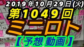 第1049回 ミニロト【予想動画】※前日ロト６は、予想外したものの、売り場で勘で選んだ数字が2口ヒットw 今回時間取れず、簡単予想になっております。ご了承下さい