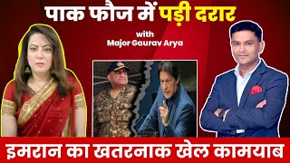 पाकिस्तान फ़ौज में पड़ी दरार, इमरान खान का खेल कामयाब | एपिसोड 52 | CFTV | Major Gaurav Arya