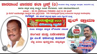 ಕುರುಕ್ಷೇತ್ರ, ಪುಲ್ ಡ್ರಾಮಾ, ದಿನಾಂಕ :- 23-01-2025,ಸ್ಥಳ:-  ಶ್ರೀ ಕೊಲ್ಲಾಪುರದಮ್ಮದೇವಿ ದೇವಸ್ಥಾನದ  ಚನ್ನಪಟ್ಟಣ