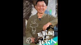 推动非遗保护与传承，守护人与手艺人同样重要。《互联网下的新农人》，一起来看守护人背后的故事