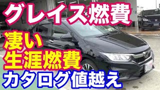 凄い生涯燃費　ホンダグレイス燃費　カタログ値越え！