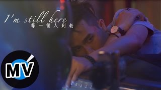 陳彥允 Ian Chen  - 等一個人到老 I'm Still Here (官方版MV) - TVBS、台視戲劇《唯一繼承者》片尾曲