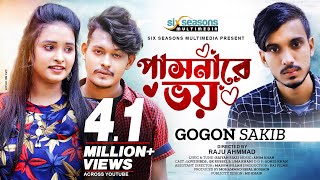 Pasnare Voi | পাসনারে ভয় | Gogon Sakib | Bangla Sad Song | Lovebirds Zone | New Song 2022