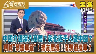 【#台灣向前行】Live直播2023.12.13 彰化里長組團赴中涉介選 無保請回！王滬寧親主持對台介選會議？蕭美琴政大座談 學生讚比柯精彩！柯喊\