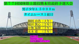 2022.7.9 第77回国体陸上競技熊本県最終予選大会 少年A男子5000ｍ1組目