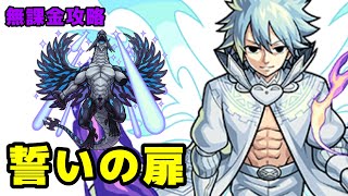 【モンスト】フェアリーテイルコラボ 誓いの扉 攻略！