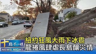 紐約狂風大雨下冰雹 龍捲風肆虐長島釀災情｜十點不一樣20211114