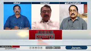 നാട്ടില്‍ സമാധാനത്തിന് എത്ര കോടി? | JANAM DEBATE | PART 2 | JANAM TV