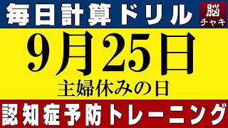 【9月25日】足し算、引き算、掛け算の計算問題【脳トレ・認知症予防】今日は主婦休みの日。そんな日も脳チャキで脳のトレーニングをしましょう！