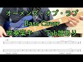 オーメンズ・オブ・ラブ　(Bass Cover)　吹奏楽キー　Tab譜あり