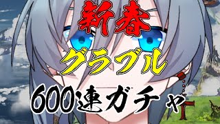 【新人Vtuber】今年初めの運試し！？新年グラブルレジェフェス！600連ガチャ！！！きてマコラたん！！（灰吹雪神楽）