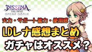 #945【DFFOO】ガチャはオススメ？LDレナ.個人的感想まとめ！