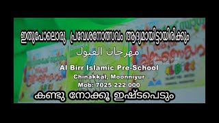 പ്രവേശനോത്സവം, അൽ ബിർറ് ചിനക്കൽ, Al Birr Preschool Opening Ceremony