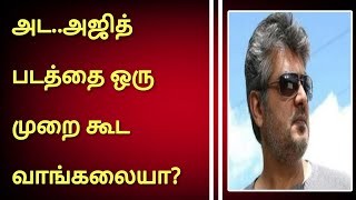 அட..அஜித் படத்தை ஒருமுறை கூட வாங்கலையா? அப்போ இதுவரை டெலிகாஸ்ட் பண்ணவே இல்லையா