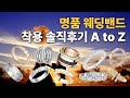 명품 웨딩반지 베스트라인 착용후기+ 완벽정리💍 - 에르메스, 샤넬, 반클리프, 부쉐론, 쇼메, 티파니앤코, 불가리, 까르띠에, 피아제,타사키