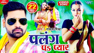 #VIDEO | #Rakesh Mishra | पलंग प प्यार चाही  | Palang Pa Pyar | New Superhit Bhojpuri Song