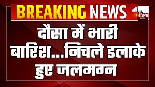 Dausa में भारी बारिश के चलते निचले इलाके हुए जलमग्न, सदर पुलिस थाना बना दरिया | Heavy Rain | Monsoon