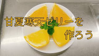 甘夏寒天ゼリーを作ろう！