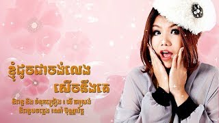 ខ្ញុំដូចជាចង់លេងសើចនឹងគេ - មាស សុខសោភា - Meas Soksophea Official