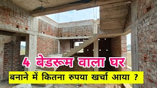 4 BEDROOM का घर बनाने का खर्चा ? 40 X 40 Feet House Construction #cost | 1600 SQFT MAKAN BNANE Rate