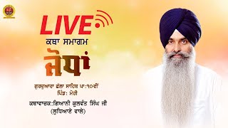 🔴LIVE🔴ਕਥਾ ਸਮਾਗਮ। ਜੋਧਾਂ।ਗੁ: ਛੱਲਾ ਸਾਹਿਬ ਪਾ: ੧੦ਵੀਂ ਪਿੰਡ - ਮੋਹੀ।   GIANI KULWANT SINGH JI LUDHIANE WALE