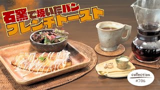 石窯で焼くパンのフレンチトーストモーニング【東海３県・モーニングにメ～ロメロ！】Collection No.７０６