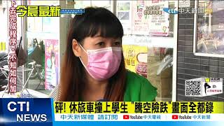 【每日必看】學生過馬路遭撞騰空踉蹌 休旅車被控肇事逃逸@中天新聞CtiNews 20211021